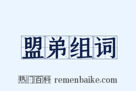 盟弟组词是什么意思的图片